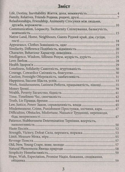 Книга Ганна Зінченко «Англійські прислів'я та їхні українські відповідники / Українські прислів'я 