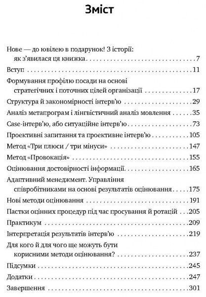 Книга Иванова С. «Искусство подбора персонала. Как оценить человека за час» 978-617-577-170-9