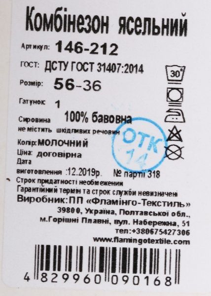 Комбинезон Фламинго р.62 молочный 146-212 