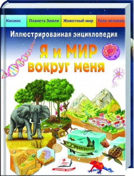 Книга «Я и МИР вокруг меня» 978-966-466-195-6