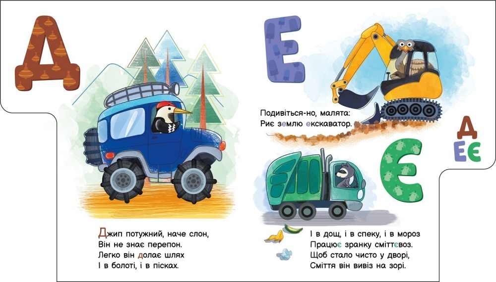 Книга Ирина Солнышко «Моя перша абетка: Абетка машин» 978-617-09-9716-6