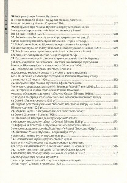 Книга Андрей Сова «Роман Шухевич в общественно-политической жизни Западной Украины 1920-1939 гг. Воспоминания, документы, фотографии» 978-617-629-454-2