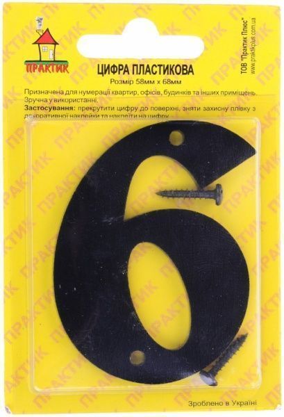 Цифра 6 і 9 пластик чорний 70 мм