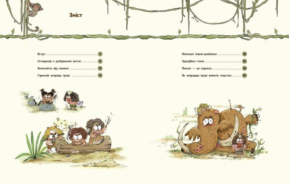 Книга Дуань Чжан Чжии «Життя первісних людей. Знаряддя праці» 978-617-09-8712-9