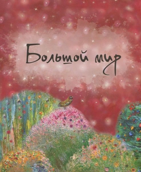 Книга Олег Симоненко «Большой мир и Крошка Мавка» 978-966-915-211-4