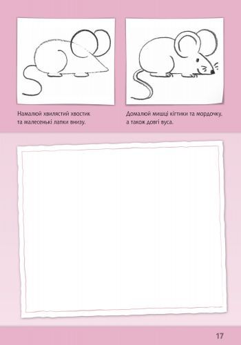 Книга Коріна Бойренмайстер «Малюємо тварин» 978-617-09-2829-0