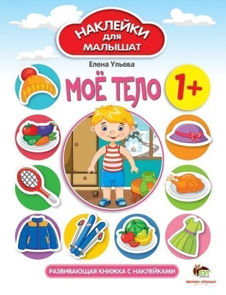 Книга Елена Ульева «Наклейки для малышат: Мое тело» 978-966-925-082-7