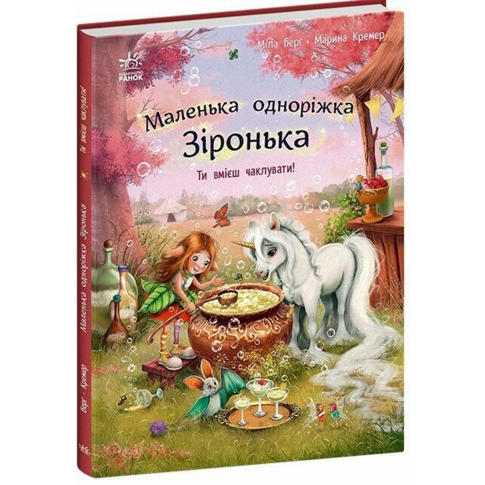 Книга Міла Берґ «Маленька одноріжка Зіронька: Ти вмієш чаклувати!» 978-617-09-8966-6