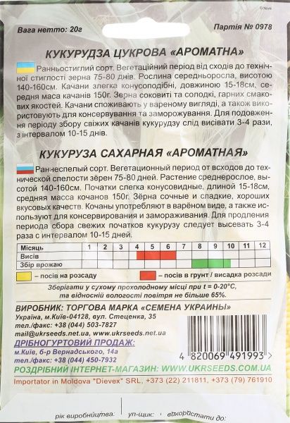 Насіння Семена Украины Кукурудза цукрова Ароматна 20 г