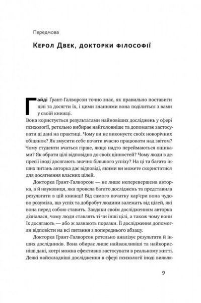 Книга Гайди Грант-Галворсон «Успішні. Як ми досягаємо мети» 978-617-7730-55-1