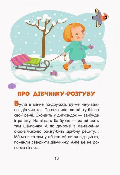 Книга Монич А. «Кенгуру Сказки-минутки.Забавные детишки. Читаем 5 минут. 1-й уровень сложности (Укр)» 978-617-09-3670-7