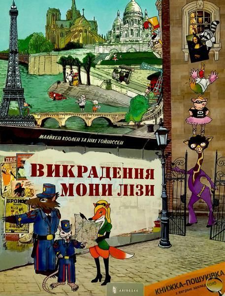 Книга «Викрадення Мони Лізи» 978-617-739-543-9