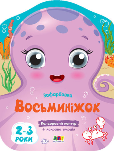 Книга Наталья Коваль «Кольорові зафарбовки. Восьминіжок» 9-789-667-506-452