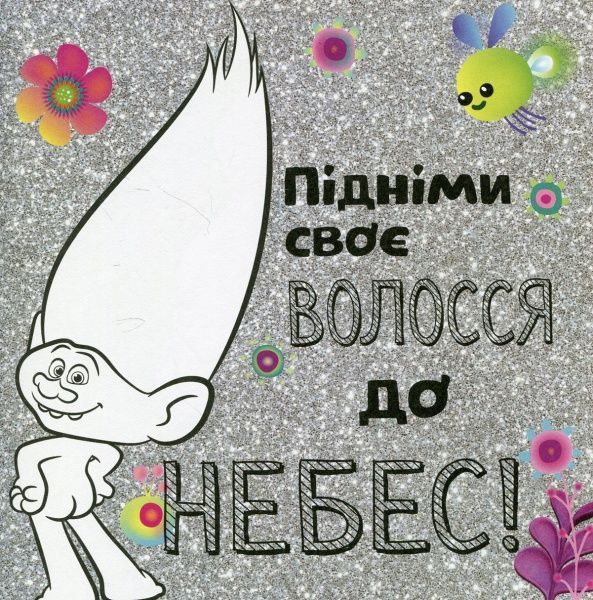Книга «Книга Тролі. Альбом з наліпками. Твій яскравий альбом. (У)»