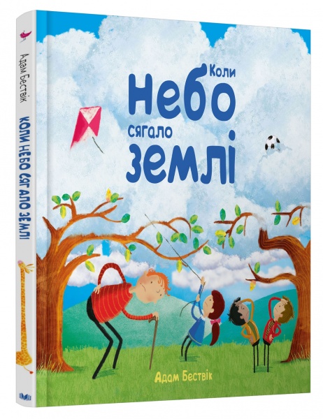 Книга Адам Бествік «Коли небо сягало землі» 978-966-948-589-2