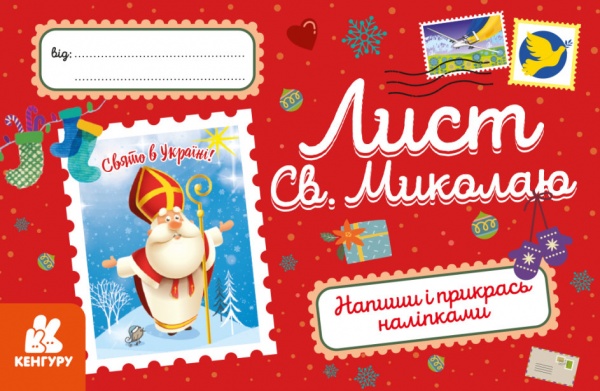 Набор «Вітальні листівки. Лист Св. Миколаю» 9789667493202