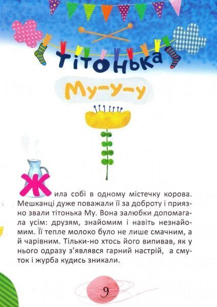 Книга Оксана Демченко «Чаювання на хмаринці Тітонька Му-у-у. На добраніч!» 978-966-939-384-5