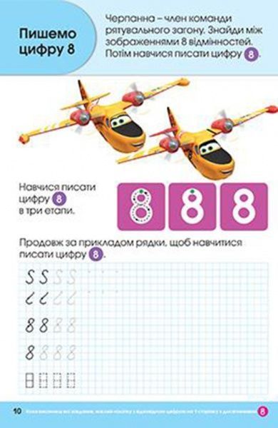 Книга «Прописи.Пишемо цифри(Літачки)»