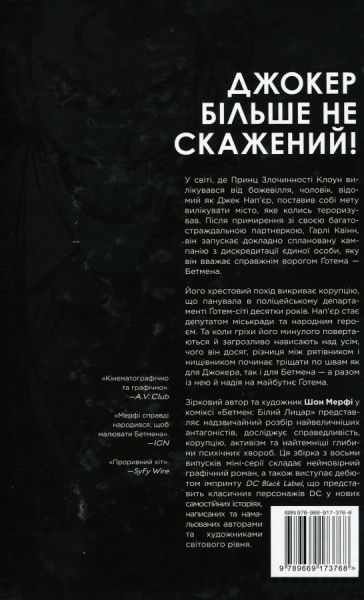 Книга Шон Мерфі «Бетмен: Білий Лицар» 978-966-917-376-8