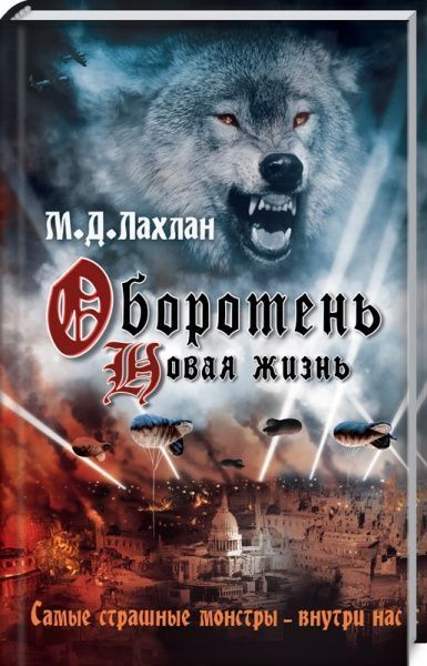 Книга Лахлан М.Д. «Оборотень. Новая жизнь» 978-617-12-6882-1