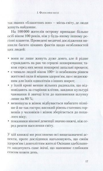 Книга Эктор Гарсиа (Кирай) «Ікіґаї. Японські секрети довгого і щасливого життя» 978-966-942-555-3