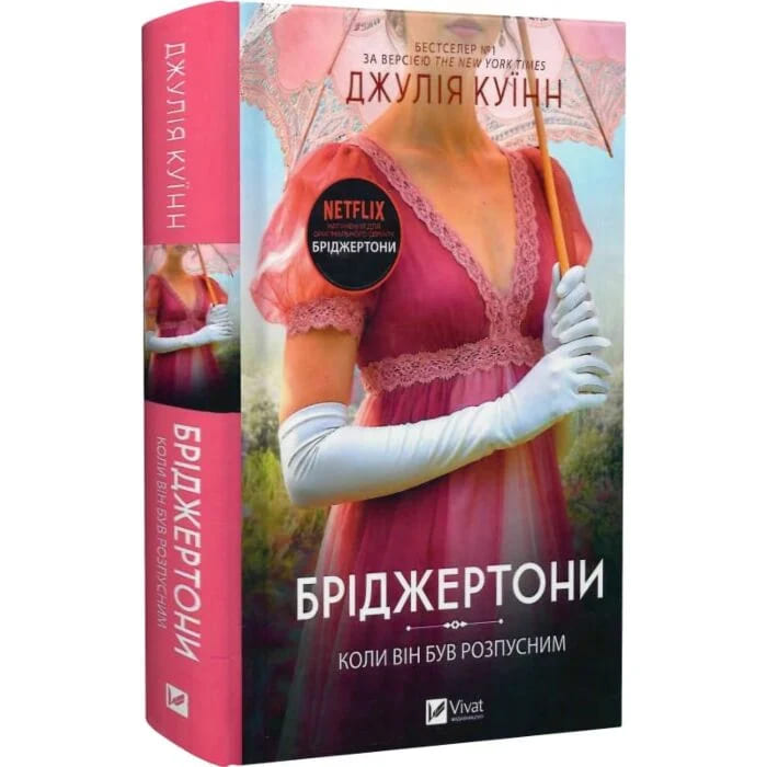Книга Джулия Куинн «Бріджертони. Коли він був розпусним» 978-617-17-1444-1