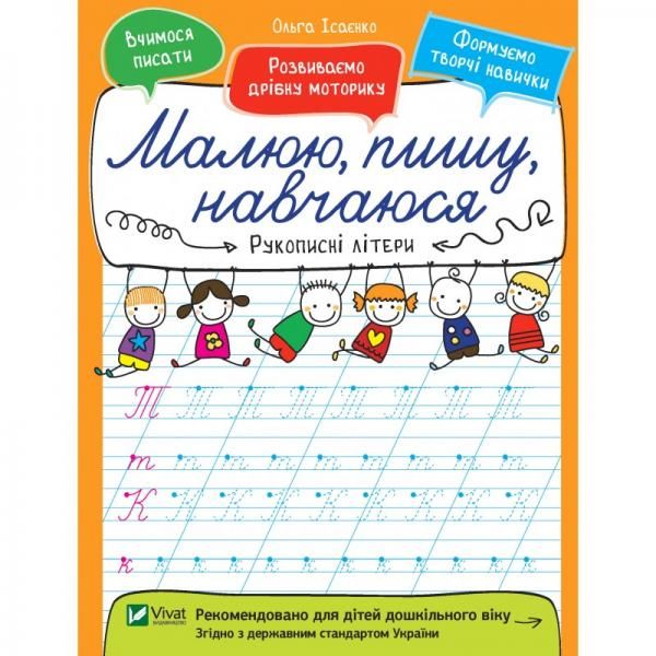 Книга Ольга Исаенко «Рукописні літери» 978-966-942-658-1