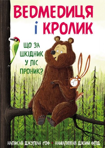 Книга Джуліан Гоф «Ведмедиця і кролик. Що за шкідник у ліс проник?» 978-966-993-257-0