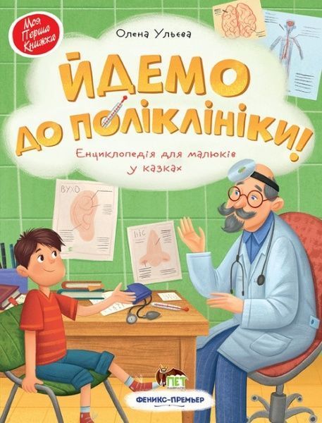 Книга Олена Ульєва «Йдемо до поліклініки!: енциклопедія для малюків у казках» 978-966-925-268-5