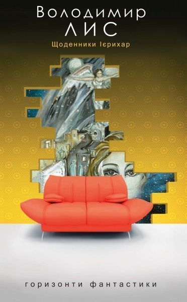 Книга Владимир Лис «Щоденники Ієрихар. Ваза» 978-966-10-2770-0
