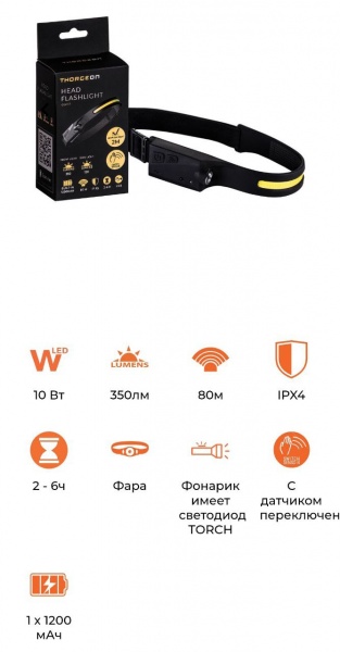 Фонарик на голову Thorgeon 120lm 350lm
