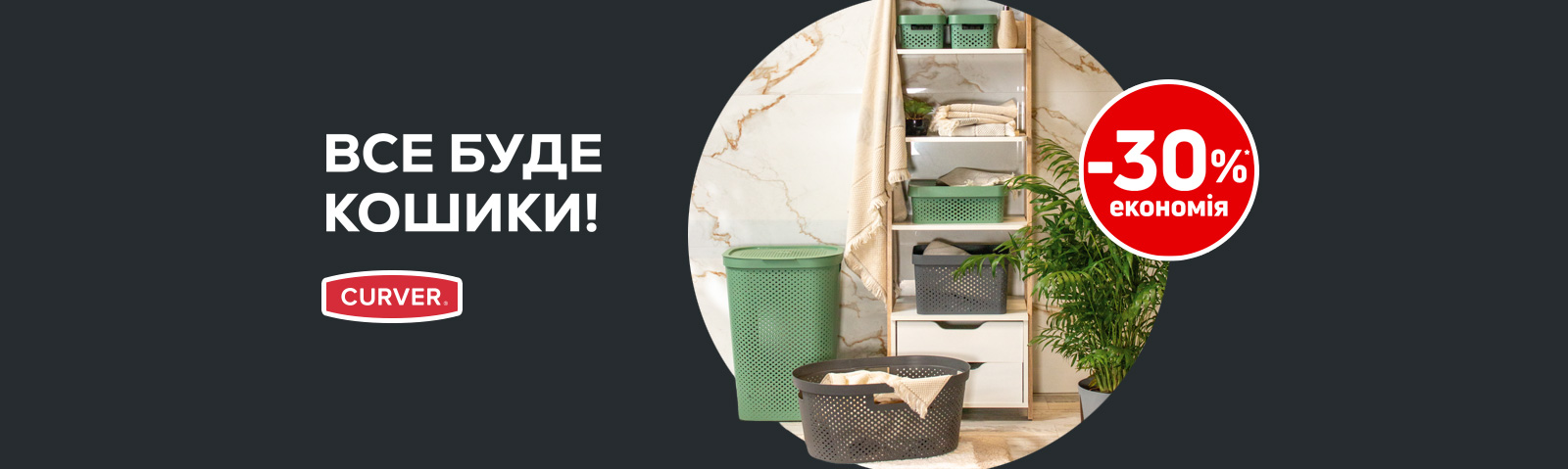 Все буде кошики!