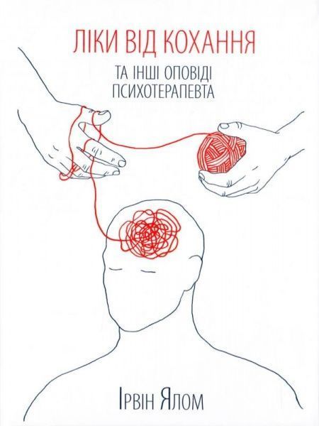 Книга Ялом И. «Лекарство от любви и другие рассказы психотерапевта» 978-617-12-2270-0
