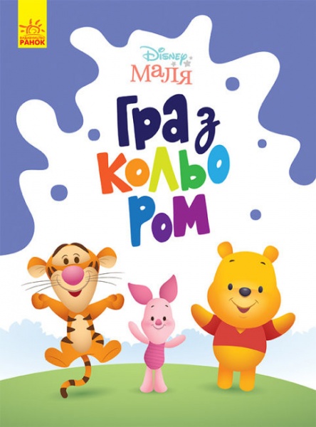 Книга «Розмальовка Disney Маля. Гра з кольором. Вінні Пух» 9-789-667-503-994