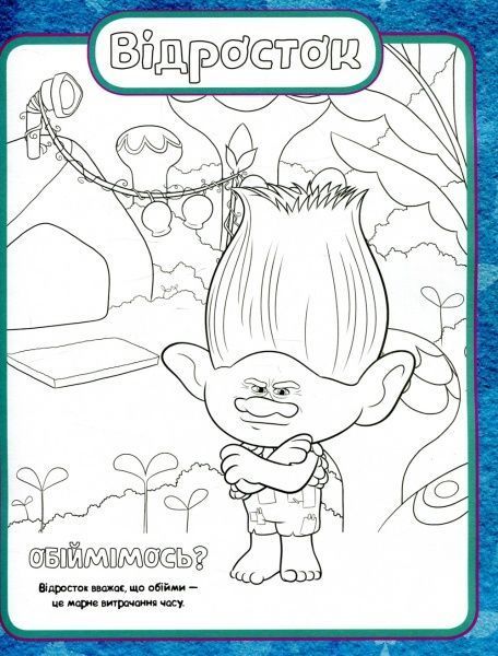 Книга «Тролі. Кольоровий БУМ з Діамантом» 9789667493899