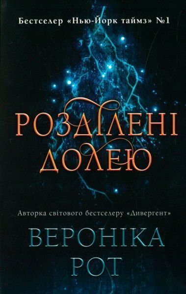 Книга Вероніка Рот «Розділені долею» 978-966-948-361-4