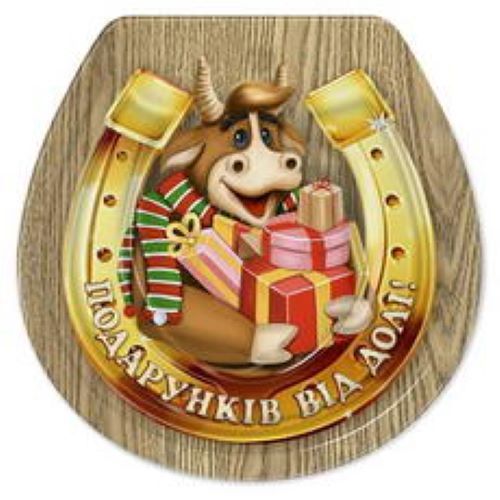 Магніт Символ року підкова Подарунків від долі!