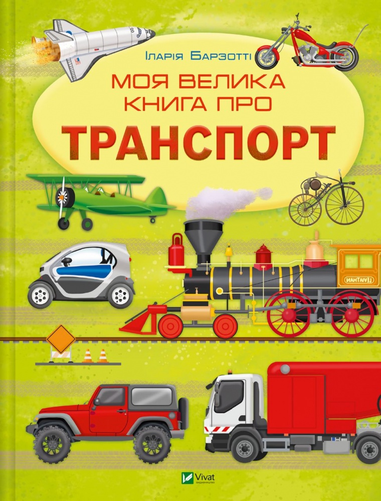 Книга Іларія Барзотті «Моя велика книга про транспорт» 978-617-17-0621-7