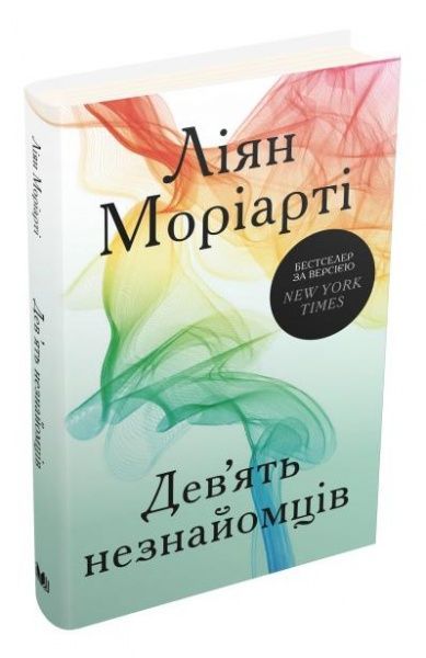 Книга Лиян Мориарти «Дев’ять незнайомців» 978-966-948-398-0
