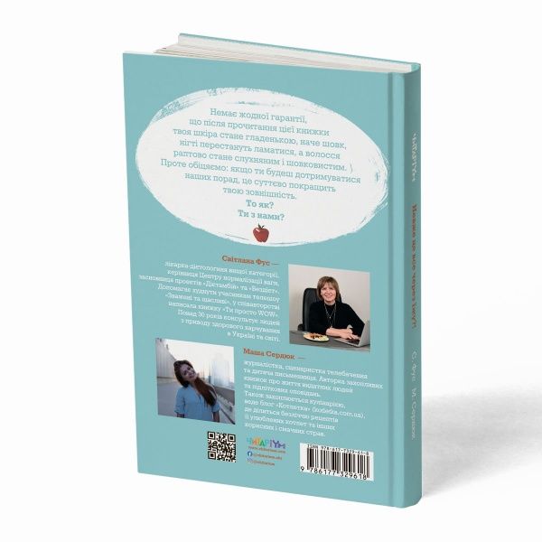 Книга Світлана Фус «Невже це все через їжу?! Лайфхаки з правильного харчування для підлітків» 978-617-7329-61-8