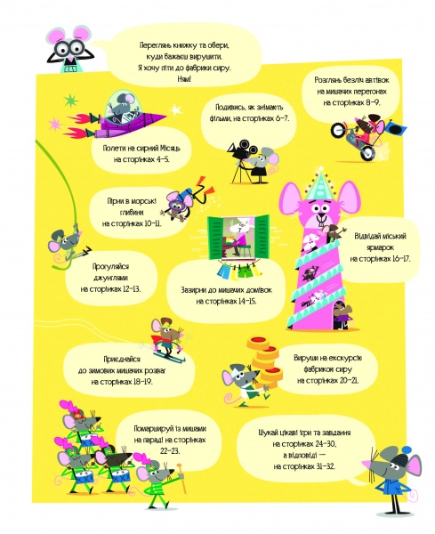 Книжка з наліпками Луї Стоуелл «Відшукай безліч мишей» 978-617-7579-48-8