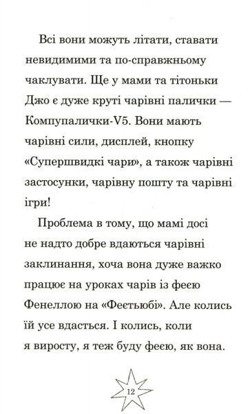 Книга Софи Кинселла «Мама-фея і я. Майбутня фея» 978-966-948-248-8