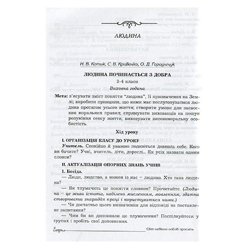 Книга Ольга Крутенко «Воспитательные мероприятия. 3-11 класс. Мир вокруг» 978-966-434-520-5