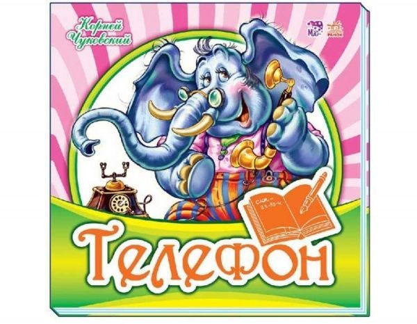 Книга «КНИГА УЛЮБЛЕНА КЛАСИКА: ТЕЛЕФОН (Р)»