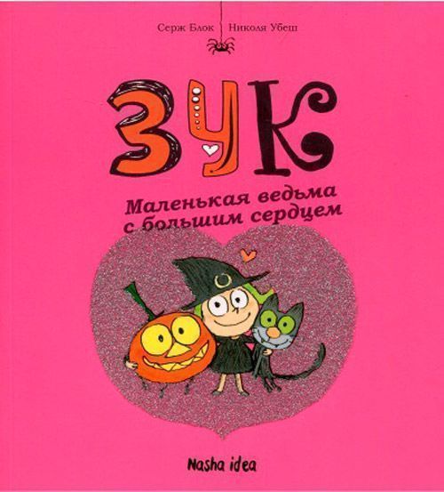 Книга Серж Блок «Маленькая ведьма с большим сердцем» 978-617-7678-07-5