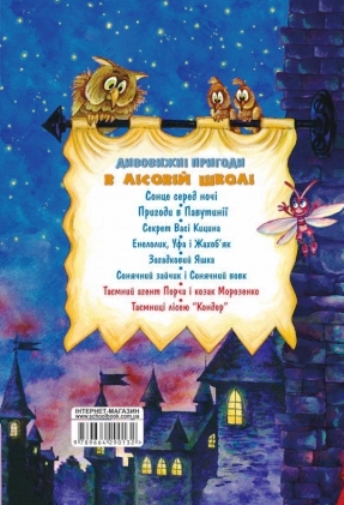 Книга Всеволод Нестайко «Усі дивовижні пригоди в лісовій школі (комплект із 4 книг + розклад занять)» 978-966-429-166-5