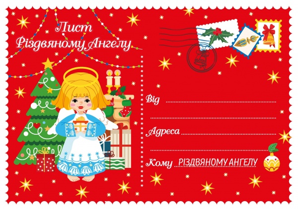Раскраска «Лист комплект Миколаю, Різдвяному Ангелу» 2023