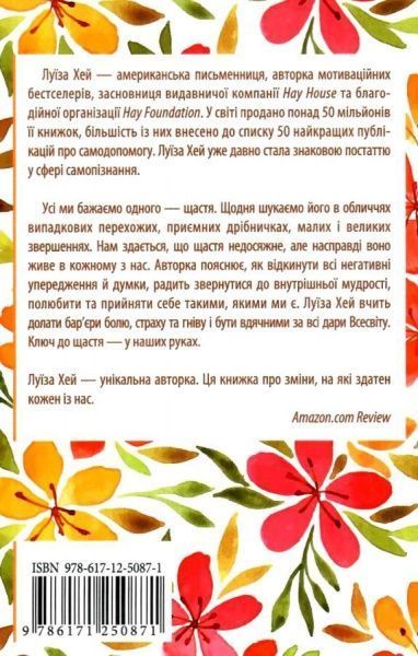 Книга Луїза Хей «Цілюща сила думки» 978-617-12-5087-1