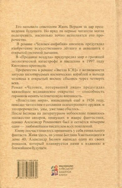 Книга Олександр Бєляєв  «Властелин мира. Рассказы» 978-617-660-243-9