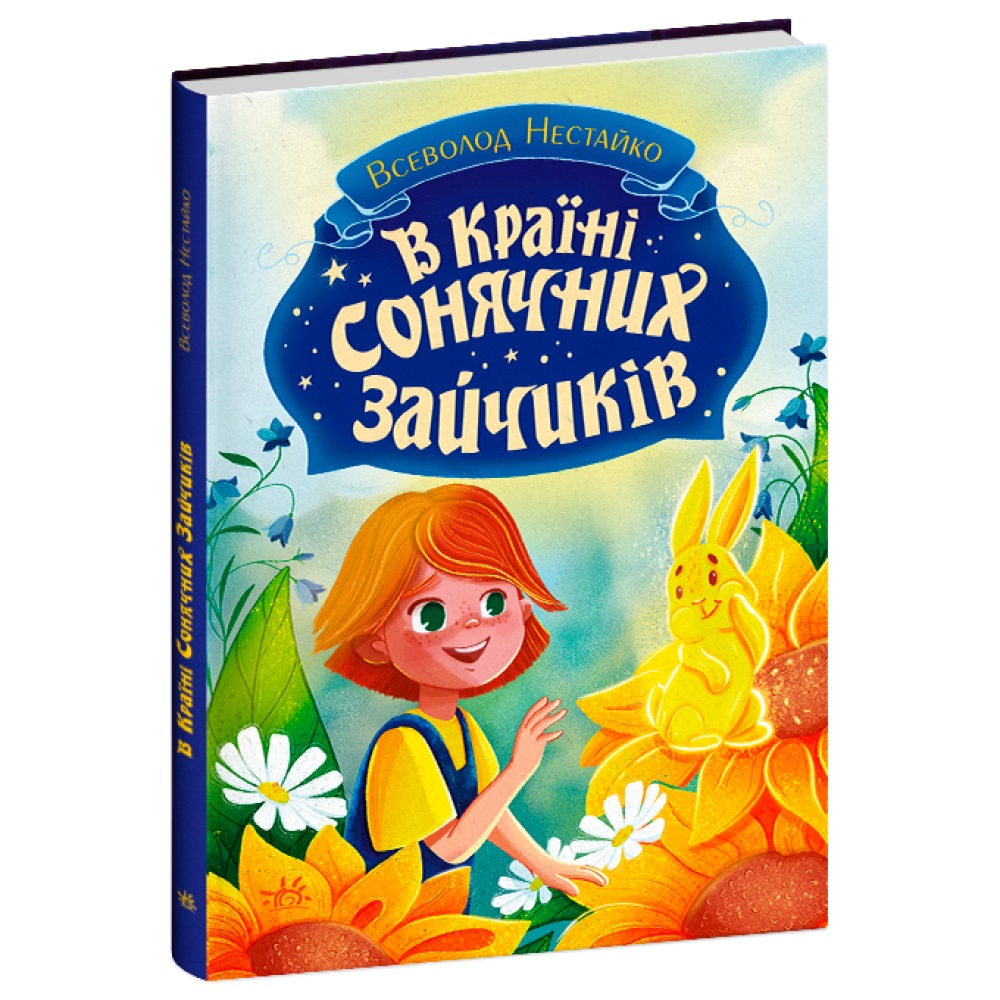 Книга Всеволод Нестайко «Книги Всеволода Нестайка: В Країні Сонячних Зайчиків» 978-617-09-8846-1